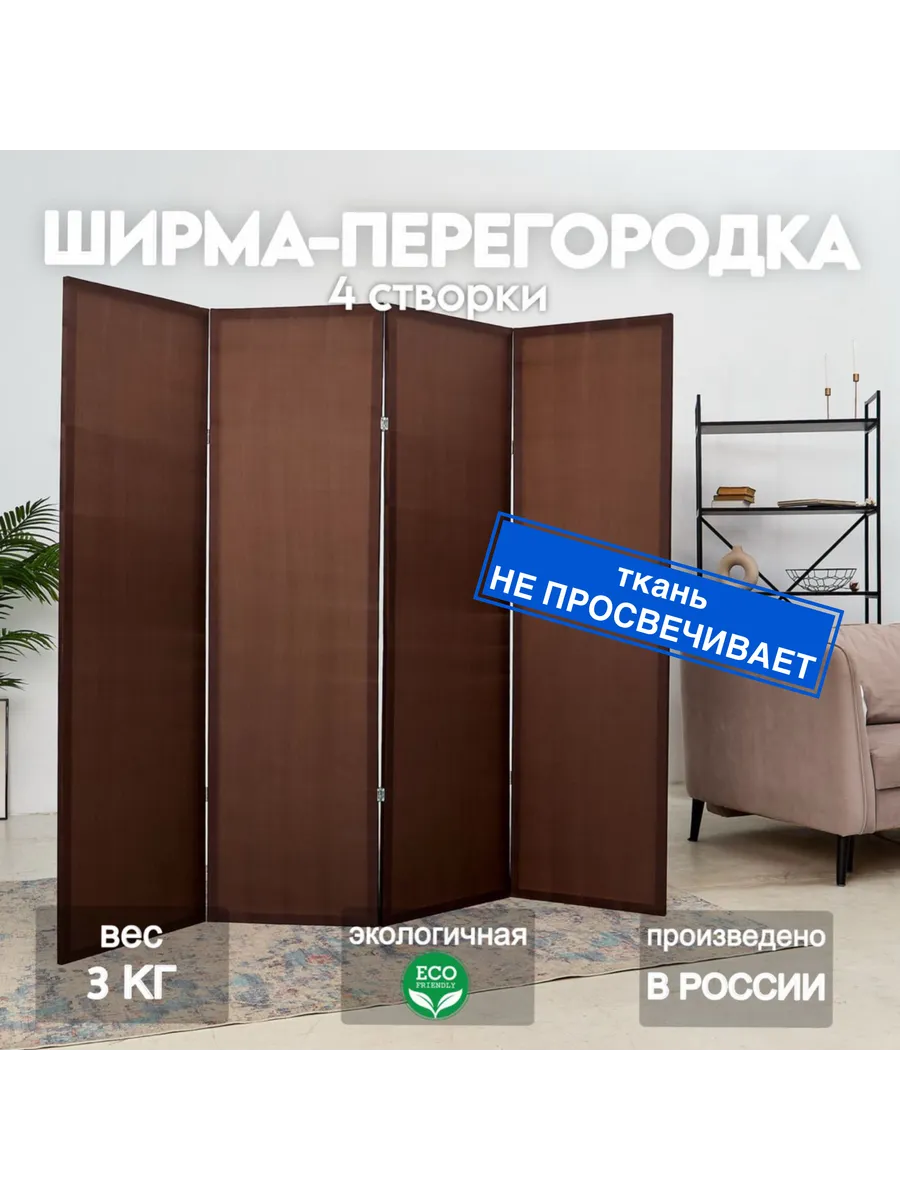 Ширма для зонирования комнаты складная напольная 175*200см