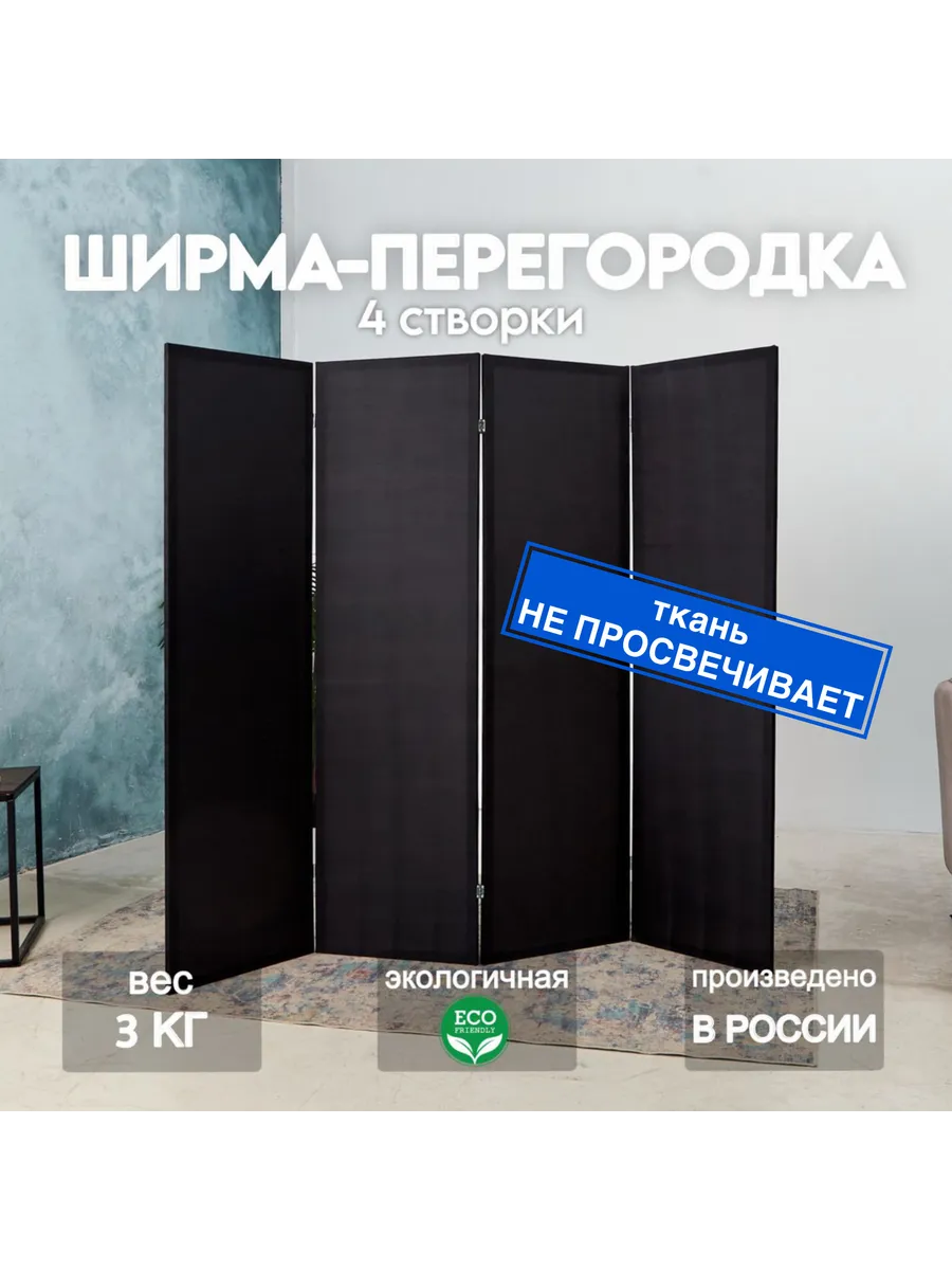 Ширма для зонирования комнаты складная напольная 175*200см