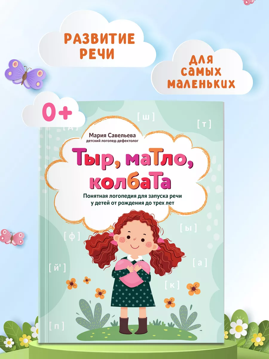 Тыр, маТло, колбаТа : Запуск речи от рождения до 3 лет