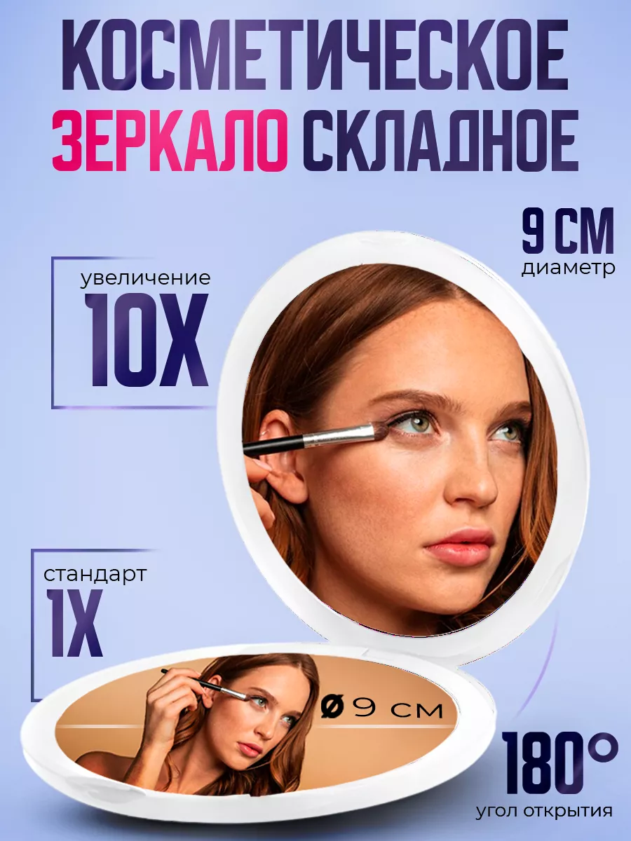 Зеркало карманное складное 9 см