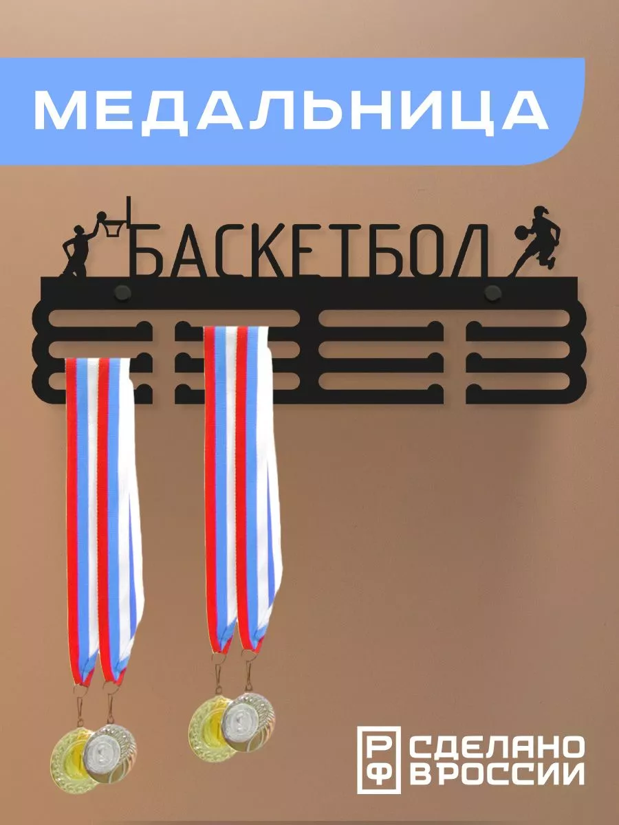 Медальница металлическая Баскетбол