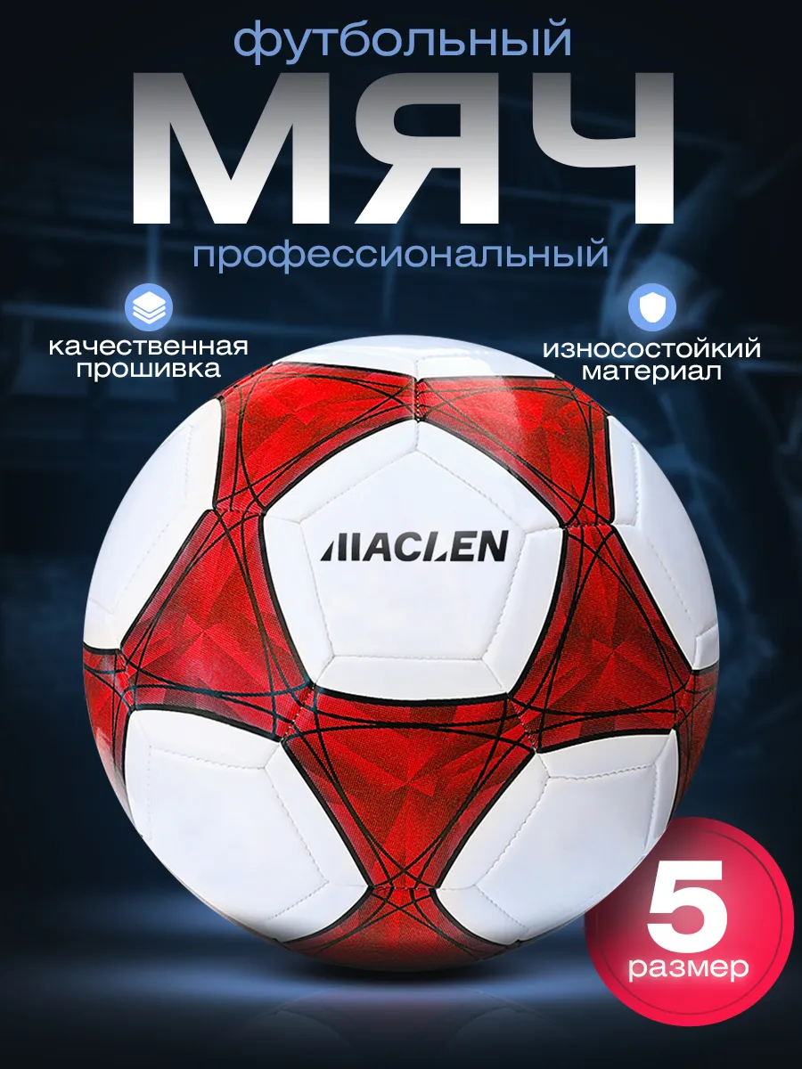 Мяч футбольный 5 размер