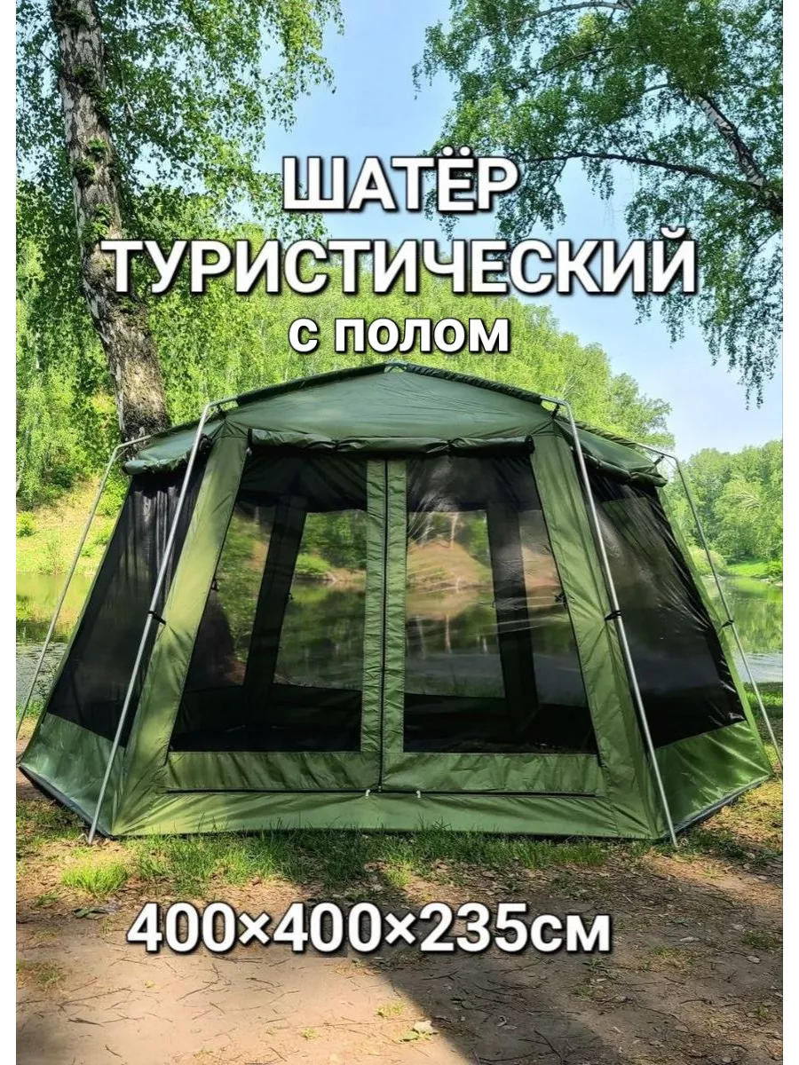 Беседка шатер туристический с полом