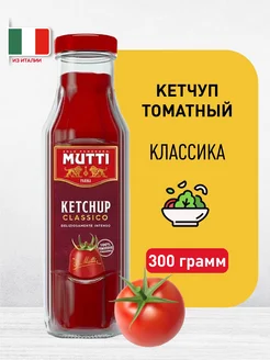 Кетчуп томатный итальянский, 300 гр MUTTI 217297837 купить за 483 ₽ в интернет-магазине Wildberries