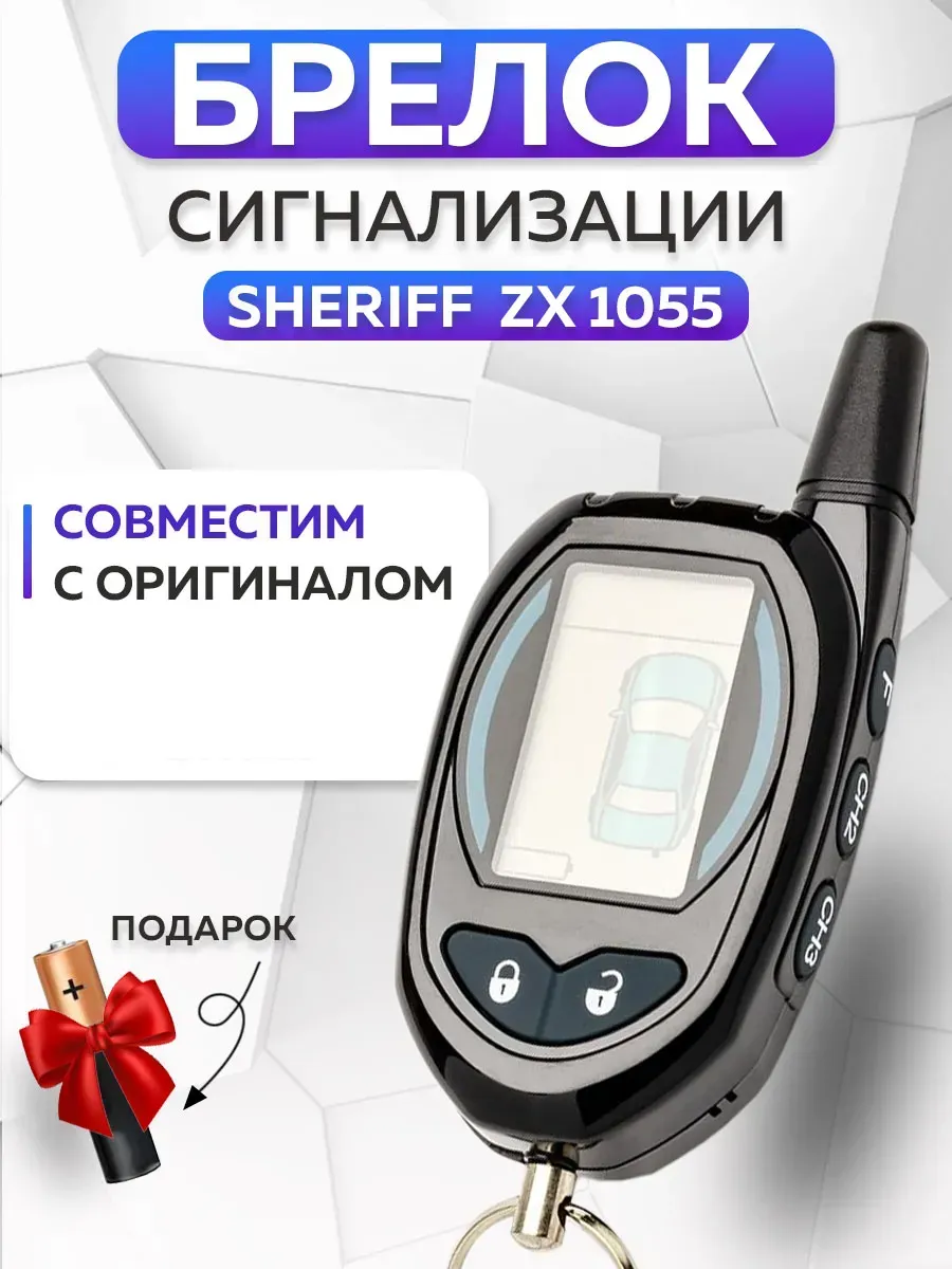 Брелок сигнализации Sheriff ZX 1055