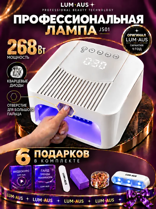 LUM AUS Лампа для маникюра UV LED 268 Вт с отверстием для пальца, 268 Вт
