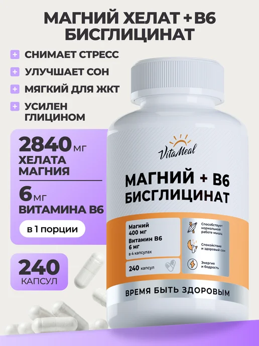 Магний хелат глицинат В6 (бисглицинат)