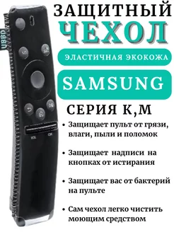 Чехол для пульта ДУ телевизора Samsung серии K, M 217300561 купить за 209 ₽ в интернет-магазине Wildberries