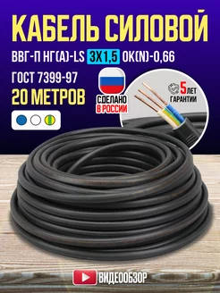 Кабель силовой электрический ВВГ - П НГ(А)LS 3х1,5 20м ГОСТ TDMElectric 217304302 купить за 2 066 ₽ в интернет-магазине Wildberries