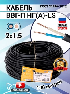 Кабель силовой электрический ВВГ П НГ (А) LS 2х1.5 100м ГОСТ TDMElectric 217304303 купить за 6 584 ₽ в интернет-магазине Wildberries