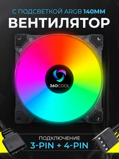 Вентилятор для корпуса пк с подсветкой 140мм PWM+ARGB 360COOL 217304848 купить за 598 ₽ в интернет-магазине Wildberries