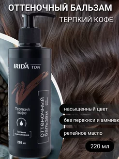 Оттеночный бальзам для волос Терпкий кофе IRIDA 217305088 купить за 376 ₽ в интернет-магазине Wildberries