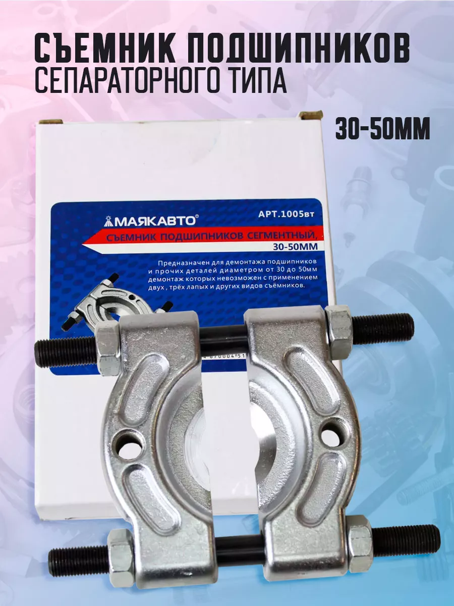 Съемник подшипников сепараторного типа 30-50мм