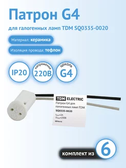 Патрон для галогенных ламп G4 6 шт. TDM ELECTRIC 217306413 купить за 142 ₽ в интернет-магазине Wildberries