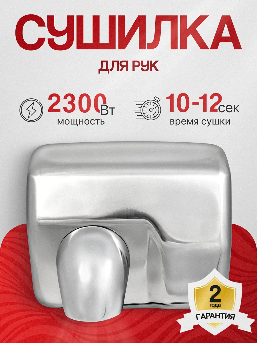 Сушилка для рук электрическая настенная 2.3кВт А00СДР101