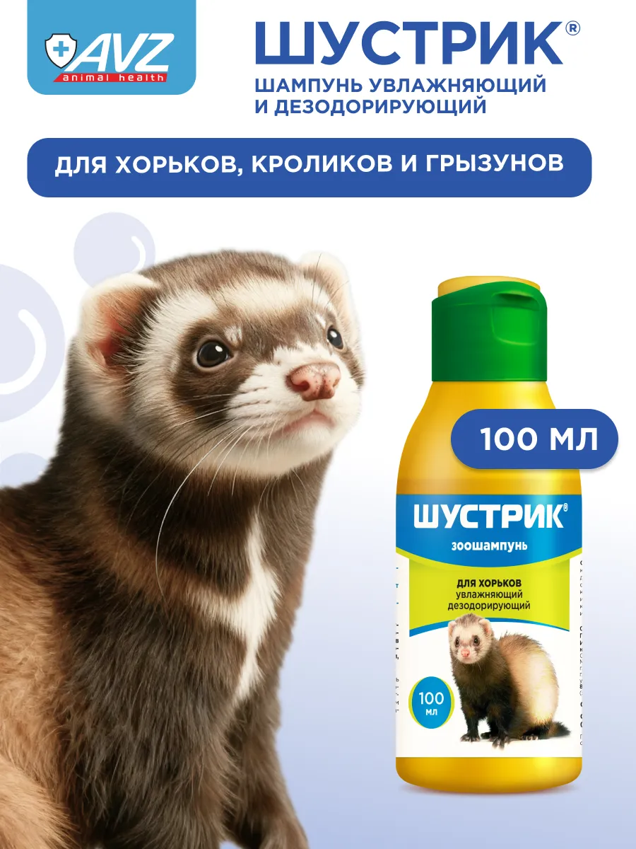 Шампунь Шустрик для грызунов и хорьков от запаха, 100 мл
