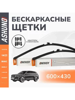 Щетки стеклоочистителя бескаркасные 600/430 мм ASHUNO 217307050 купить за 665 ₽ в интернет-магазине Wildberries