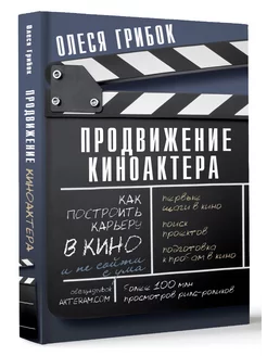 Продвижение киноактера. Как построить карьеру в кино Издательство АСТ 217307052 купить за 692 ₽ в интернет-магазине Wildberries