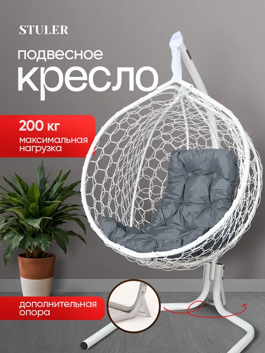 STULER Кресло подвесное кокон, вариант