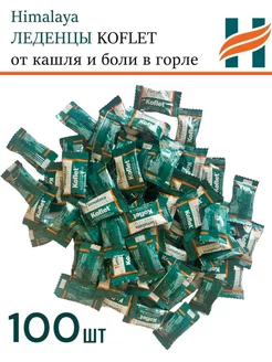 Леденцы от кашля и боли в горле 100 штук Himalaya Herbals 217308597 купить за 816 ₽ в интернет-магазине Wildberries