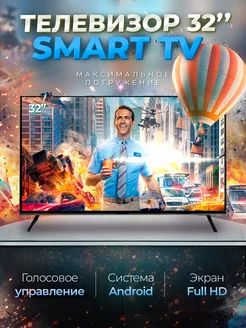 Смарт телевизор Smart TV 32 дюйма(81см), Android, FullHD SmartTV 217308693 купить за 11 334 ₽ в интернет-магазине Wildberries