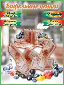 Вафельные деньги вырезанные украшения для торта и десертов PrintArtCake 217309994 купить за 142 ₽ в интернет-магазине Wildberries