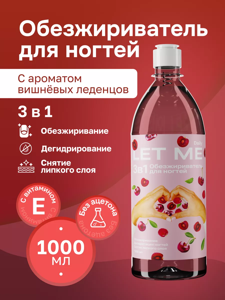 Обезжириватель для ногтей...