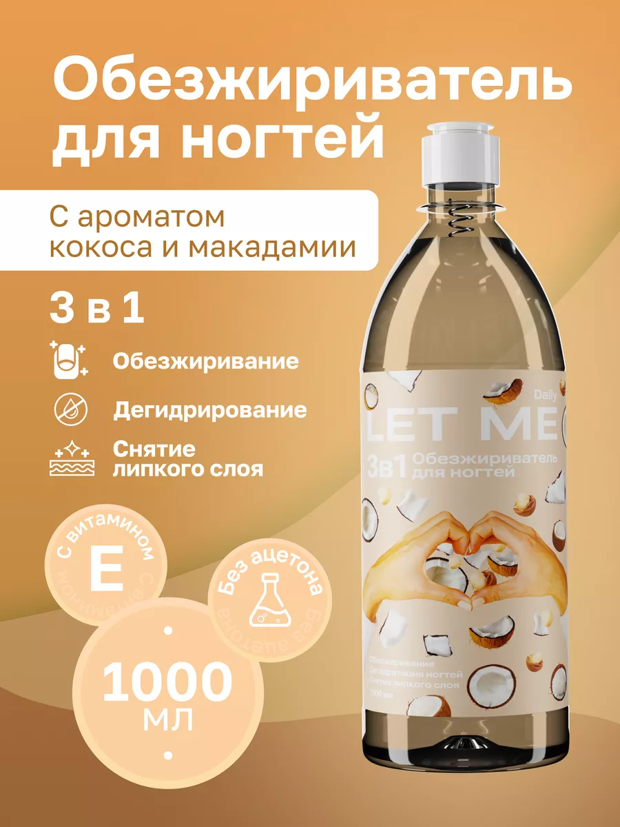 Обезжириватель для ногтей...