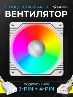 Корпусный вентилятор с подсветкой ARGB 120мм 360COOL 217310272 купить за 531 ₽ в интернет-магазине Wildberries