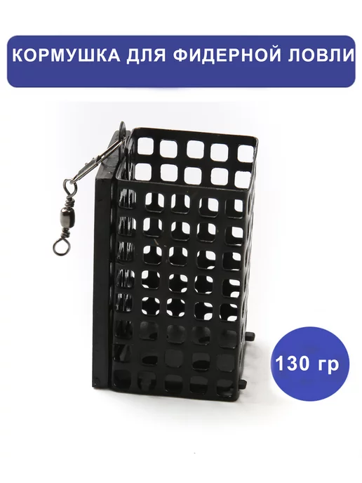 Рыбка моя Кормушка для фидерной ловли, 130гр, 130 г