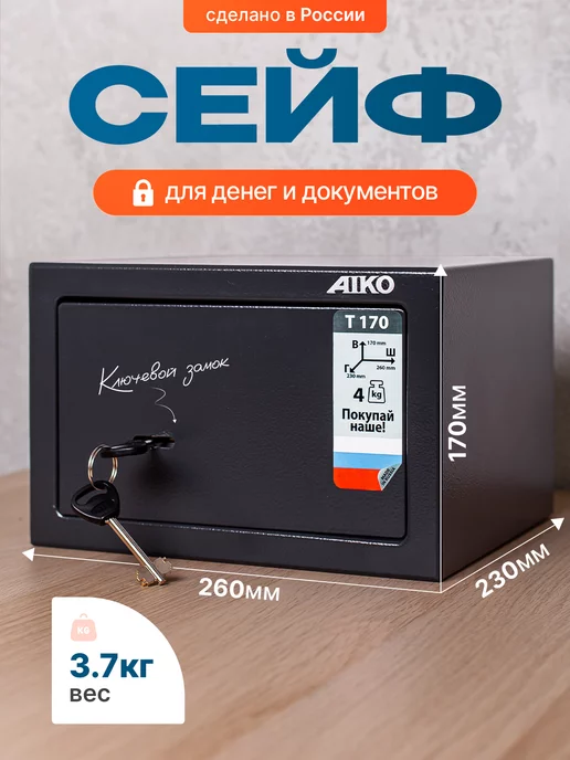 STRONG металлические стеллажи Сейф металлический для денег и документов с ключом, черный