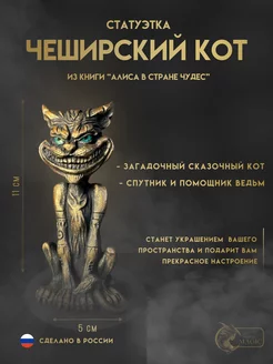 Статуэтка Чеширский Кот из книги "Алиса в Стране чудес" SoulFire-magic 217311276 купить за 753 ₽ в интернет-магазине Wildberries