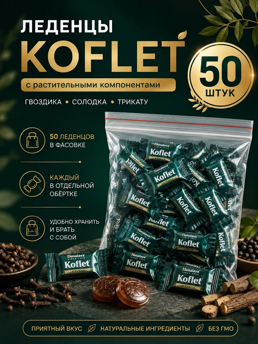 Леденцы от кашля и боли в горле 50 штук