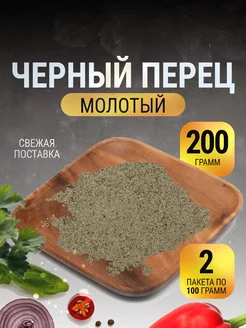 Перец черный молотый натуральный в пакете 200 г Gusto Box 217311415 купить за 135 ₽ в интернет-магазине Wildberries