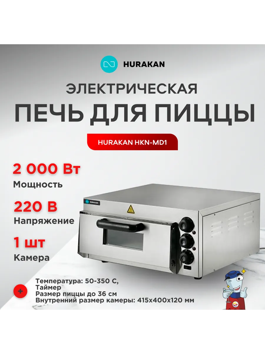 Печь для пиццы HKN-MD1