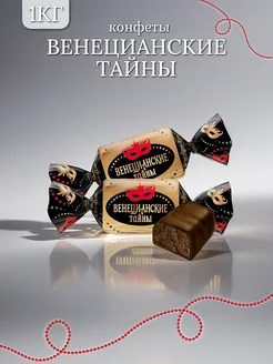Конфеты Венецианские тайны 1кг Невский Кондитер 217312308 купить за 532 ₽ в интернет-магазине Wildberries