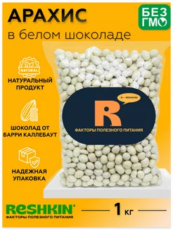 Арахис в белом шоколаде 1кг RESHKIN 217315815 купить за 452 ₽ в интернет-магазине Wildberries