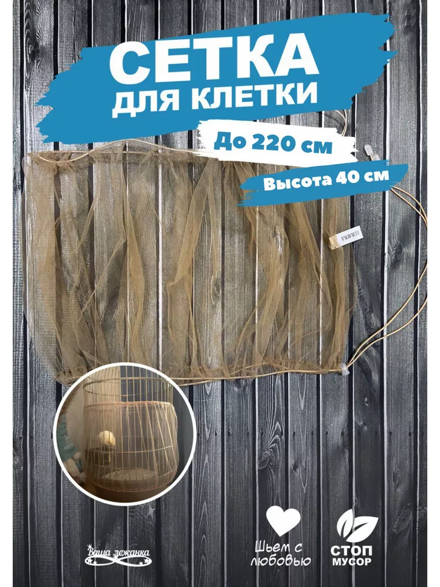 Сетка для клеткиЧехол