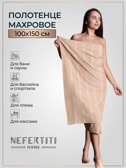 Полотенце 100х150 см банное махровое Nefertiti 217317850 купить за 712 ₽ в интернет-магазине Wildberries