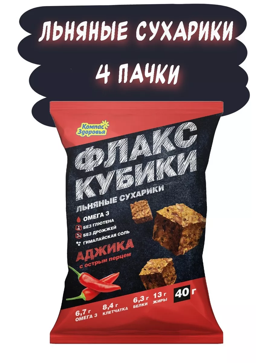 Крекер льняной Флакс кубики.40гр х.4 пачки.Вкусный перекус