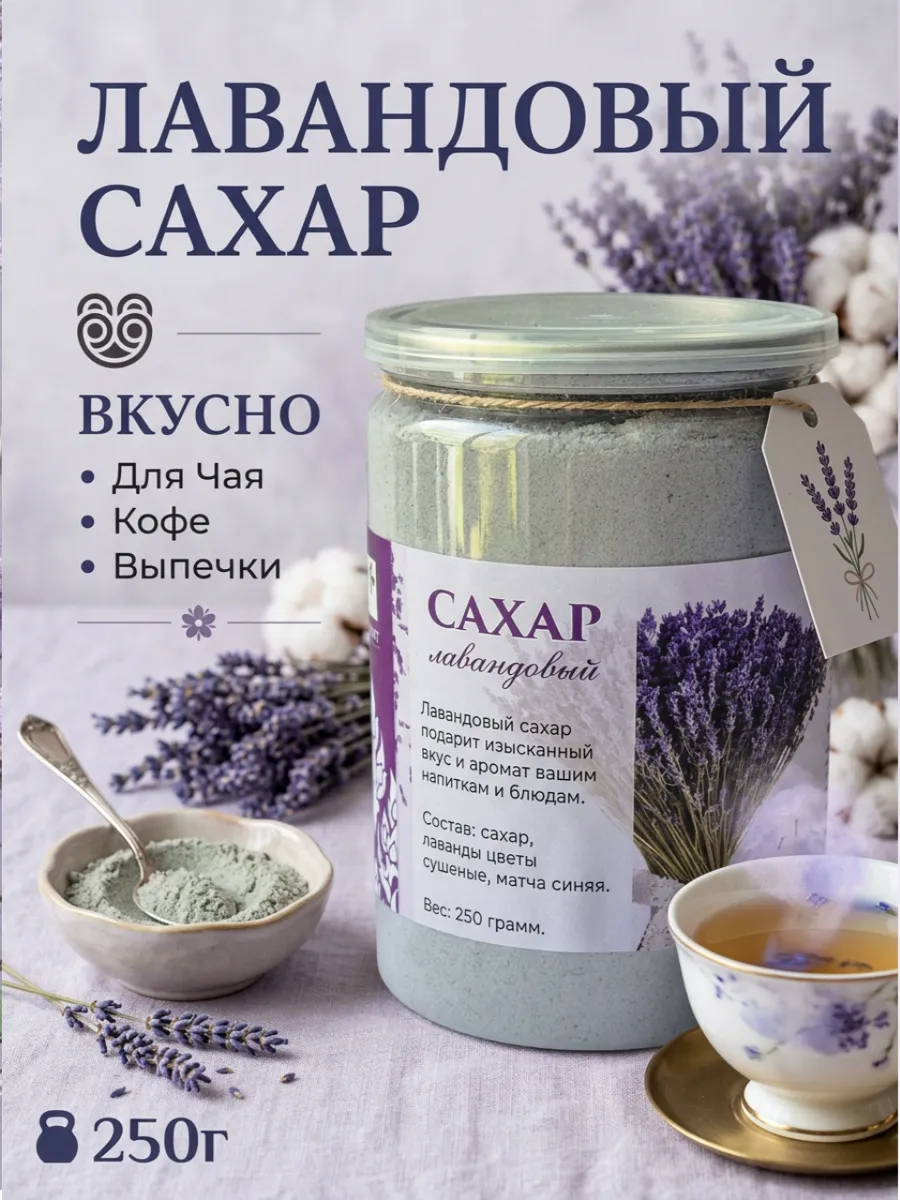 Сахар лавандовый 250г