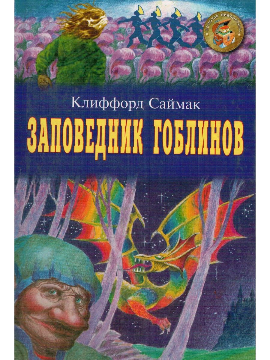 Клиффорд саймак написал книгу заповедник гоблинов. Саймак заповедник гоблинов. Клиффорд Саймак Колесники. Саймак к. заповедник гоблинов. Всякая плоть - трава..