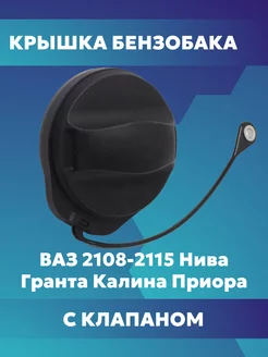 Крышка бензобака ваз Восток-Амфибия 217323658 купить за 294 ₽ в интернет-магазине Wildberries