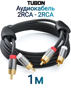 Кабель Аудио 2 x RCA (M) Male - 2 x RCA (M) Male 1м TUBON 217324091 купить за 760 ₽ в интернет-магазине Wildberries