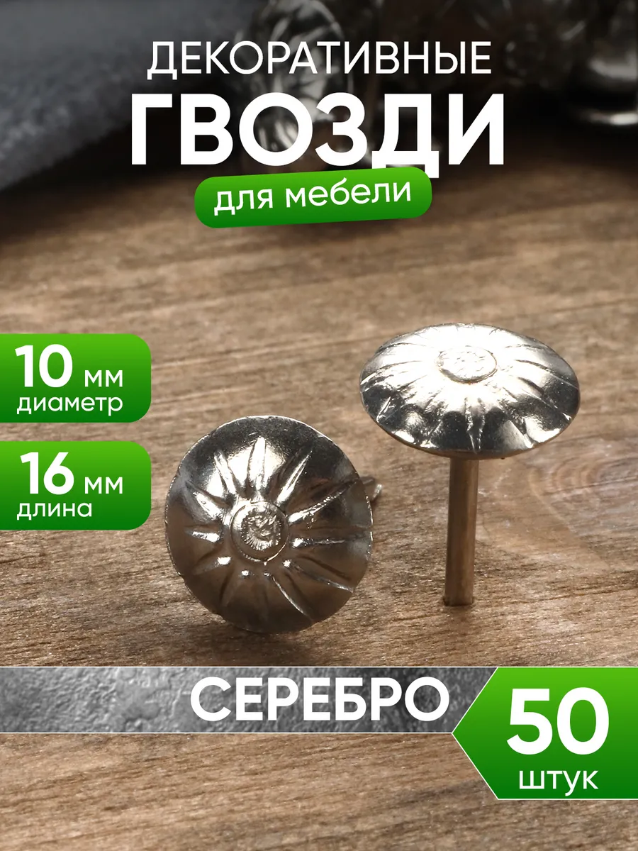Декоративные гвоздики со шляпкой