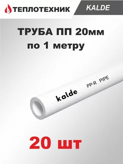 Труба полипропиленовая 20 мм PN20 - 20 шт Kalde 217326346 купить за 1 293 ₽ в интернет-магазине Wildberries