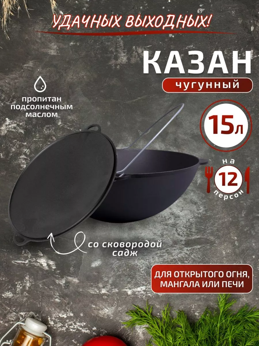 Казан чугунный для плова с крышкой садж сковородой 15 литров