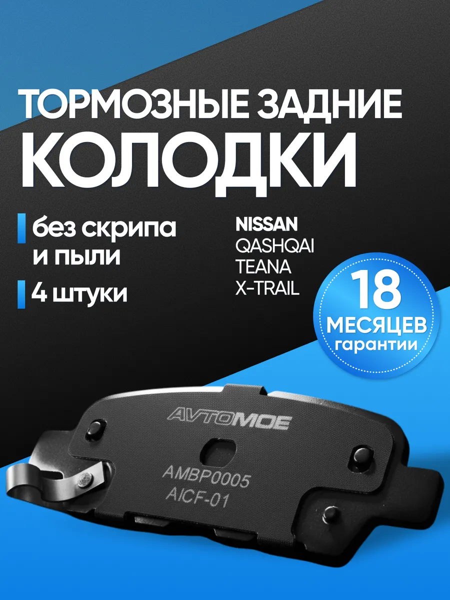 Колодки тормозные задние для Ниссан Х-Трейл, Кашкай, Tиида