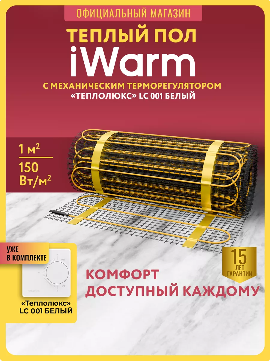 Теплый пол с терморегулятором 1м2