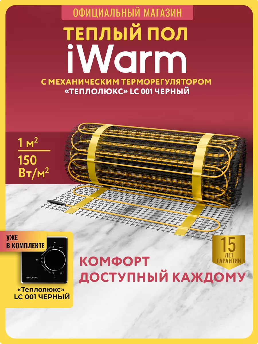 Тёплый пол с терморегулятором 1м2